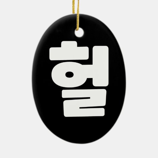 OMG/WTF Heft 헐 Text Slang Hangul Sprache Keramik Ornament (Hinten)