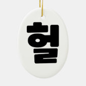 OMG/WTF Heft 헐 Text Slang Hangul Sprache Keramik Ornament (Hinten)