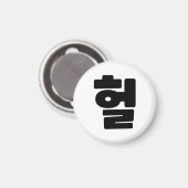 OMG/WTF Heft 헐 Text Slang Hangul Sprache Magnet (Vorderseite/Rückseite)