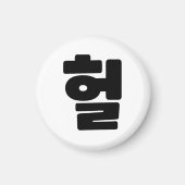 OMG/WTF Heft 헐 Text Slang Hangul Sprache Magnet (Vorne)