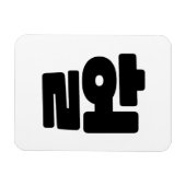 OMG/WTF Heft 헐 Text Slang Hangul Sprache Magnet (Horizontal)