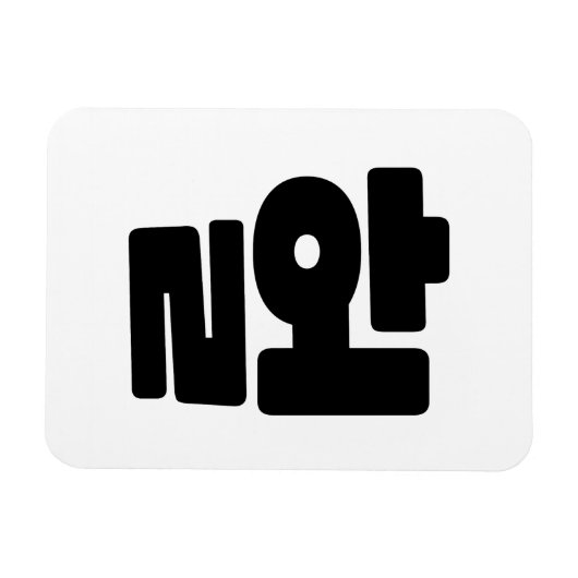OMG/WTF Heft 헐 Text Slang Hangul Sprache Magnet (Horizontal)