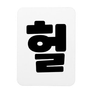 OMG/WTF Heft 헐 Text Slang Hangul Sprache Magnet