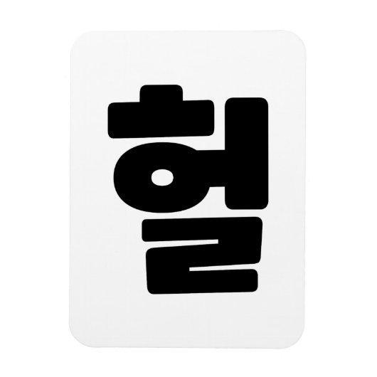 OMG/WTF Heft 헐 Text Slang Hangul Sprache Magnet (Vertikal)