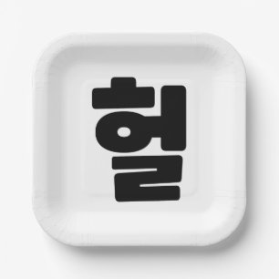 OMG/WTF Heft 헐 Text Slang Hangul Sprache Pappteller