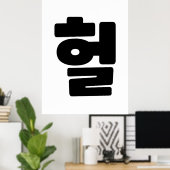 OMG/WTF Heft 헐 Text Slang Hangul Sprache Poster (Heimbüro)