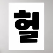 OMG/WTF Heft 헐 Text Slang Hangul Sprache Poster (Vorne)