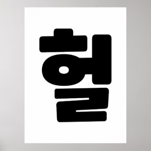 OMG/WTF Heft 헐 Text Slang Hangul Sprache Poster