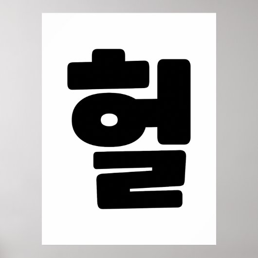OMG/WTF Heft 헐 Text Slang Hangul Sprache Poster (Vorne)