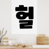 OMG/WTF Heft 헐 Text Slang Hangul Sprache Poster (Küche)