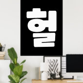 OMG/WTF Heft 헐 Text Slang Hangul Sprache Poster (Heimbüro)