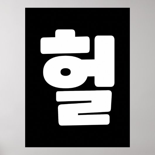 OMG/WTF Heft 헐 Text Slang Hangul Sprache Poster (Vorne)