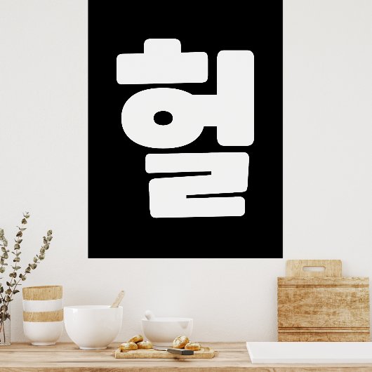 OMG/WTF Heft 헐 Text Slang Hangul Sprache Poster (Küche)