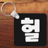 OMG/WTF Heft 헐 Text Slang Hangul Sprache Schlüsselanhänger (Vorderseite)