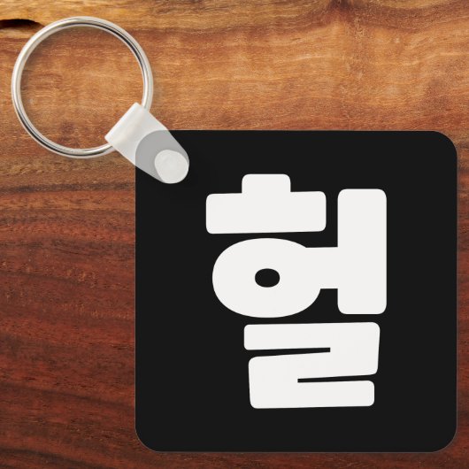 OMG/WTF Heft 헐 Text Slang Hangul Sprache Schlüsselanhänger (Vorderseite)