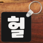 OMG/WTF Heft 헐 Text Slang Hangul Sprache Schlüsselanhänger (Rückseite)