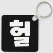 OMG/WTF Heft 헐 Text Slang Hangul Sprache Schlüsselanhänger (Rückseite)