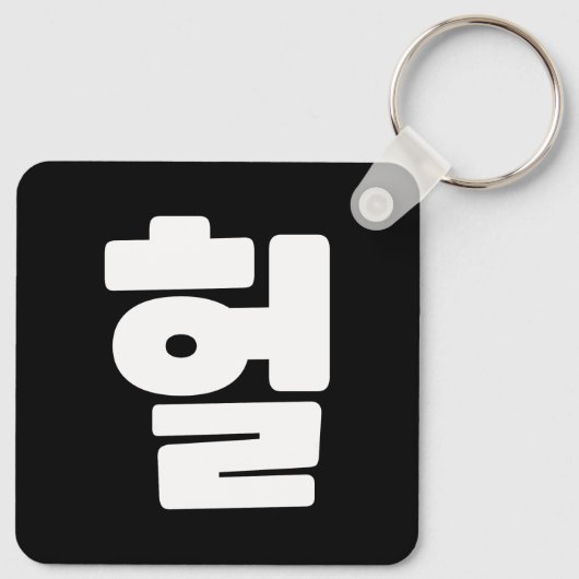 OMG/WTF Heft 헐 Text Slang Hangul Sprache Schlüsselanhänger (Rückseite)