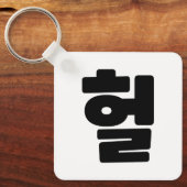 OMG/WTF Heft 헐 Text Slang Hangul Sprache Schlüsselanhänger (Vorderseite)