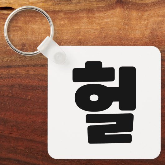 OMG/WTF Heft 헐 Text Slang Hangul Sprache Schlüsselanhänger (Vorderseite)