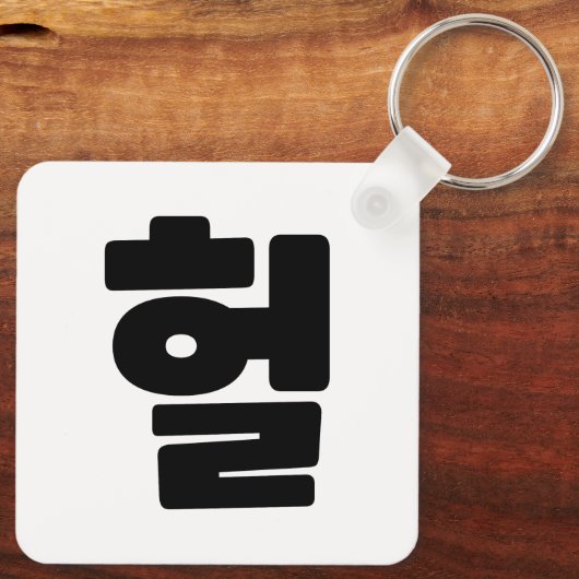 OMG/WTF Heft 헐 Text Slang Hangul Sprache Schlüsselanhänger (Rückseite)