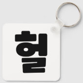 OMG/WTF Heft 헐 Text Slang Hangul Sprache Schlüsselanhänger (Rückseite)