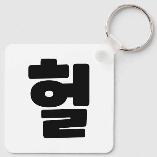 OMG/WTF Heft 헐 Text Slang Hangul Sprache Schlüsselanhänger (Rückseite)