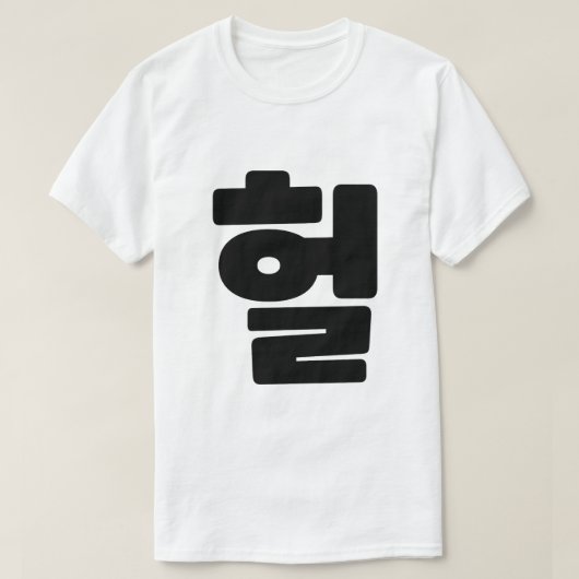 OMG/WTF Heft 헐 Text Slang Hangul Sprache T-Shirt (Design vorne)