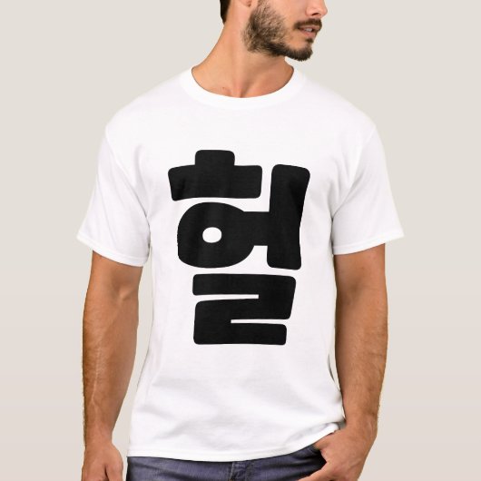 OMG/WTF Heft 헐 Text Slang Hangul Sprache T-Shirt (Vorderseite)