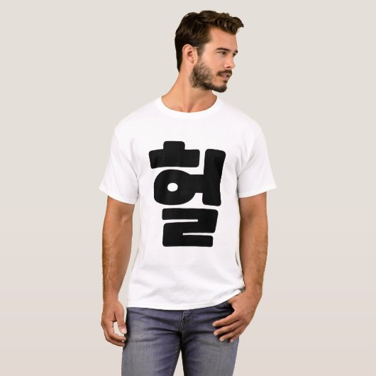 OMG/WTF Heft 헐 Text Slang Hangul Sprache T-Shirt (Vorne ganz)