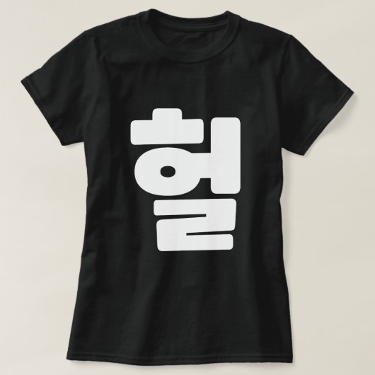 OMG/WTF Heft 헐 Text Slang Hangul Sprache T-Shirt (Design vorne)