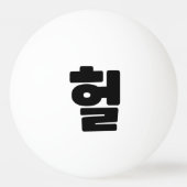 OMG/WTF Heft 헐 Text Slang Hangul Sprache Tischtennisball (Vorderseite)