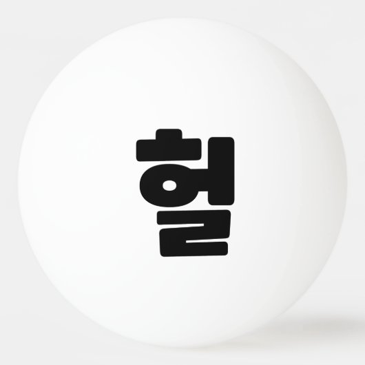 OMG/WTF Heft 헐 Text Slang Hangul Sprache Tischtennisball (Vorderseite)