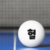 OMG/WTF Heft 헐 Text Slang Hangul Sprache Tischtennisball (Netto)