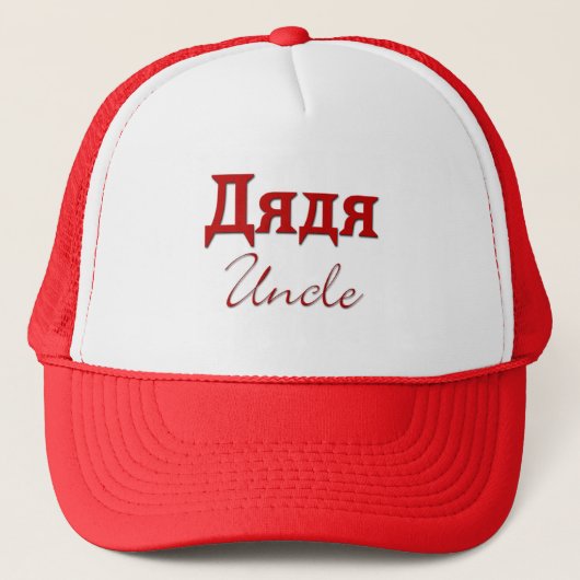 Onkel (russisch) truckerkappe (Vorderseite)