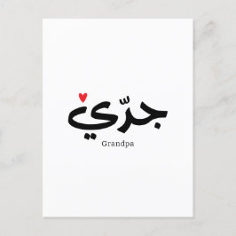 Opa in arabischer Kalligrafie ج د ي Postkarte