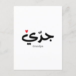 Opa in arabischer Kalligrafie ج د ي Postkarte