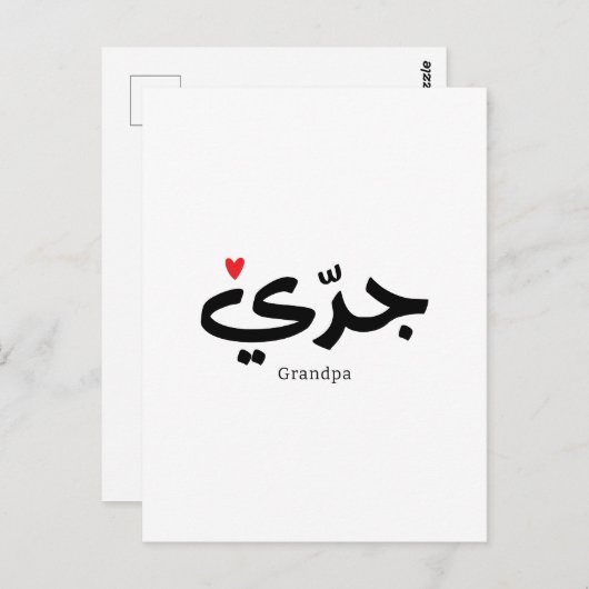 Opa in arabischer Kalligrafie ج د ي Postkarte (Vorne/Hinten)