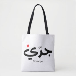 Opa in arabischer Kalligrafie ج د ي Tasche