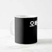 Oppa geschrieben in Koreanisch Hangul Korea Kaffeetasse (Vorderseite Links)
