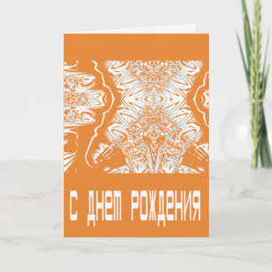Orange Futuristic Russian Birthday card Karte