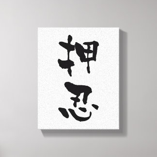 Osu (Budo-Begriffe), Japanische Kalligraphie Leinwanddruck