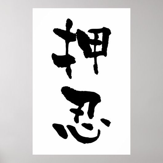 Osu (Budo-Begriffe), Japanische Kalligraphie Poster (Vorne)