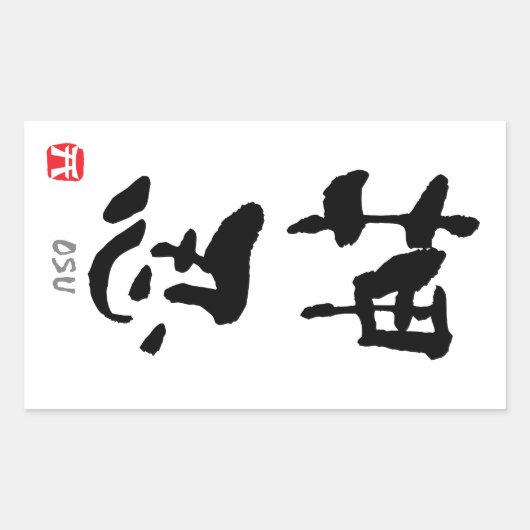 "Osu"-KANJI (Budo-Begriffe) Rechteckiger Aufkleber (Vorderseite)