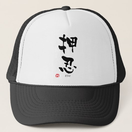 "Osu"-KANJI (Budo-Begriffe) Truckerkappe (Vorderseite)