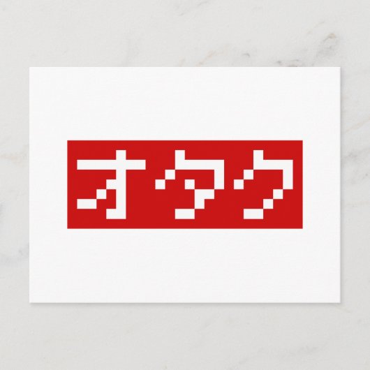 OTAKU 8 Bit Pixel Japanisch Katakana BLOCK Postkarte (Vorderseite)