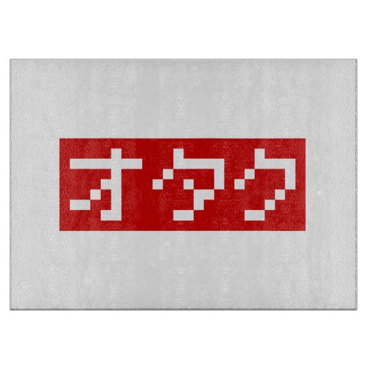 OTAKU 8 Bit Pixel Japanisch Katakana BLOCK Schneidebrett (Vorderseite)