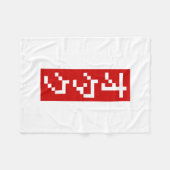 OTAKU 8 Bit Pixel Japanisch Katakana BLOCK Vertika Fleecedecke (Vorderseite (Horizontal))