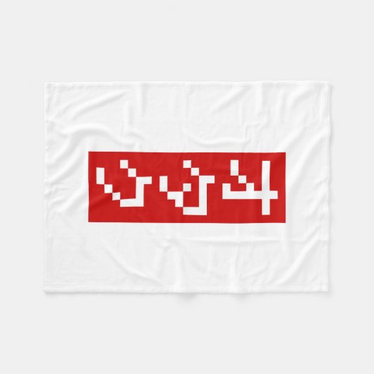 OTAKU 8 Bit Pixel Japanisch Katakana BLOCK Vertika Fleecedecke (Vorderseite (Horizontal))