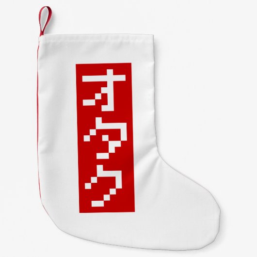 OTAKU 8 Bit Pixel Japanisch Katakana BLOCK Vertika Kleiner Weihnachtsstrumpf (Vorderseite)